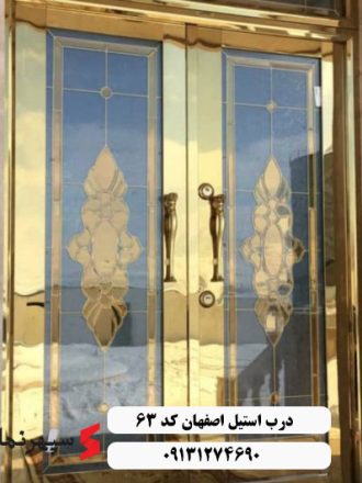 درب استیل اصفهان در انواع محتلف ساخته می شود که می توان با ترکیب قطعات چوبی و شیشه ای با توجه به نمای کلی ساختمان طرح های خلاقانه ای از درب های استیل تولید کرد.